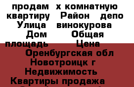 продам 3х.комнатную квартиру › Район ­ депо › Улица ­ винокурова › Дом ­ 8 › Общая площадь ­ 62 › Цена ­ 800 000 - Оренбургская обл., Новотроицк г. Недвижимость » Квартиры продажа   . Оренбургская обл.,Новотроицк г.